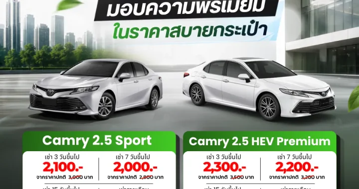 TBR Car Rental – เช่ารถ วันนี้ โปรโมชั่นลดแรง มอบความพรีเมียม ในราคาสบายกระเป๋า
